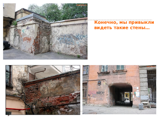 Конечно, мы привыкли видеть такие стены… 