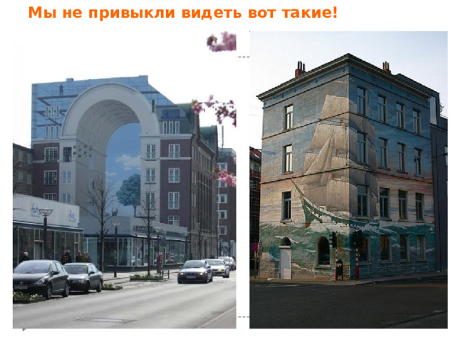 Мы не привыкли видеть вот такие! 