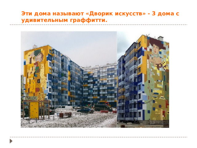 Эти дома называют «Дворик искусств» - 3 дома с удивительным граффитти. 