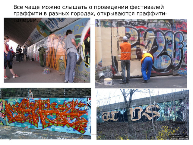 Все чаще можно слышать о проведении фестивалей граффити в разных городах, открываются граффити-галереи… 