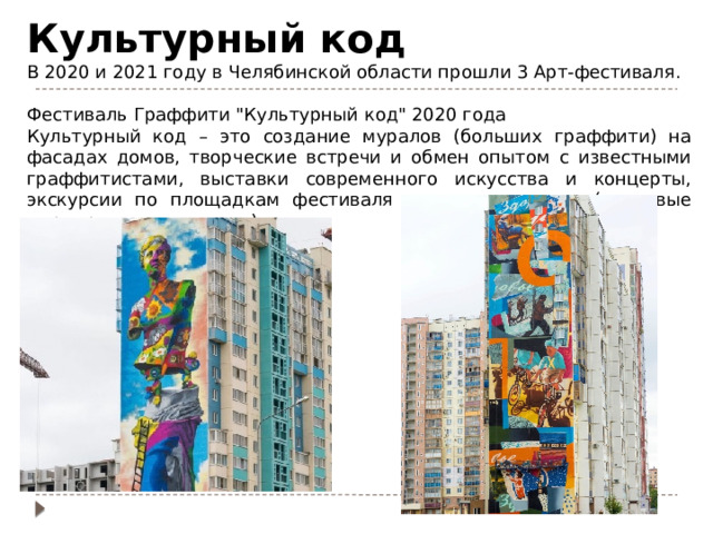 Культурный код В 2020 и 2021 году в Челябинской области прошли 3 Арт-фестиваля. Фестиваль Граффити 