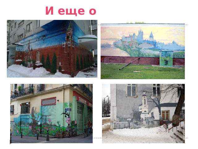 И еще о стенах… 