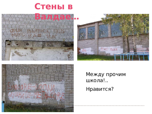 Стены в Валдае… Между прочим школа!.. Нравится? 
