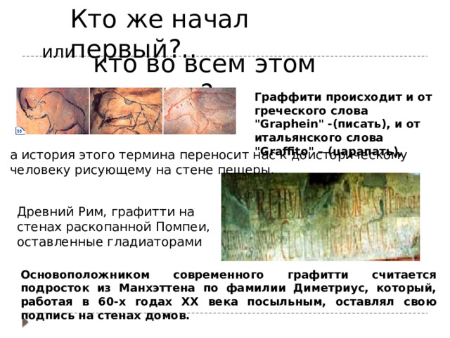 Кто же начал первый?.. или кто во всем этом виноват?.. Граффити происходит и от греческого слова 