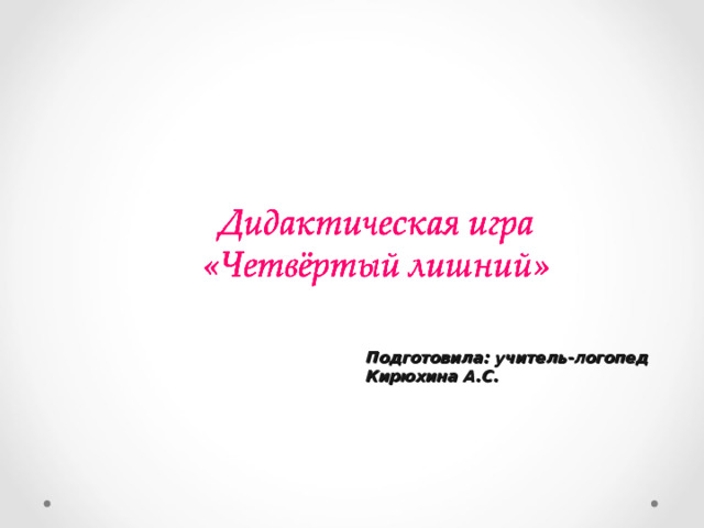 Подготовила: учитель-логопед Кирюхина А.С.    