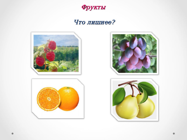 Фрукты  Что лишнее? 