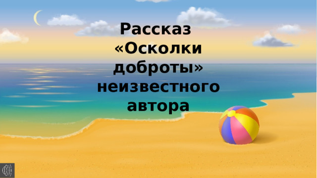 Рассказ «Осколки доброты» неизвестного автора 