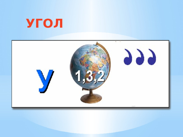 УГОЛ 