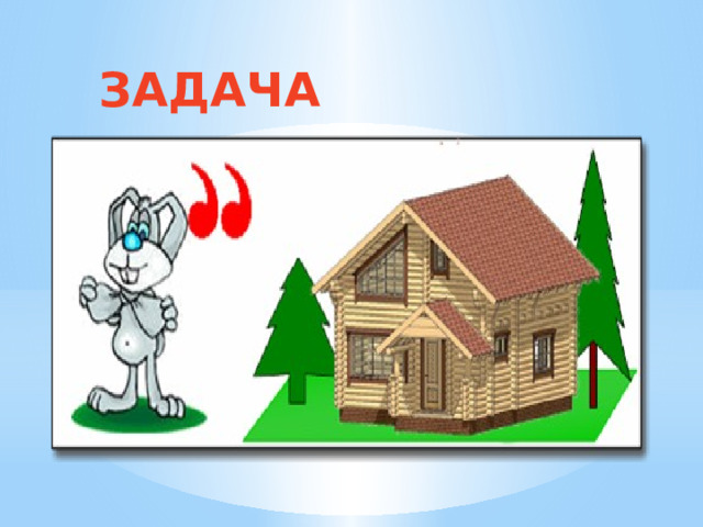 ЗАДАЧА 