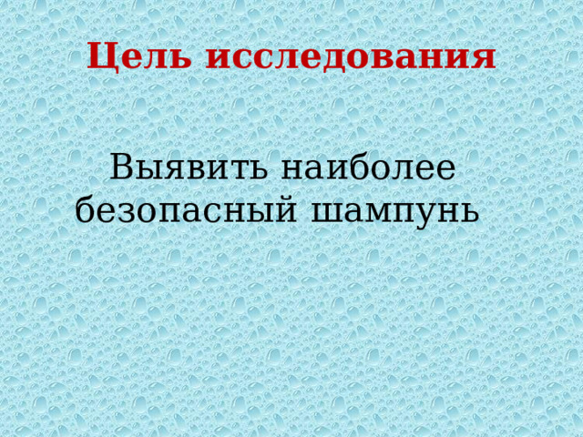 Цель исследования Выявить наиболее безопасный шампунь 