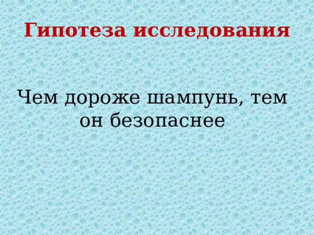 Гипотеза исследования Чем дороже шампунь, тем он безопаснее 