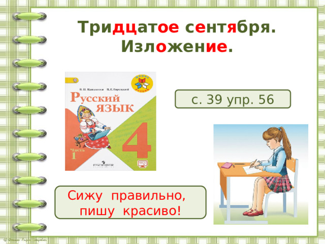 Три дц ат ое с е нт я бря.  Изл о жен ие .   с. 39 упр. 56 Сижу правильно, пишу красиво! 