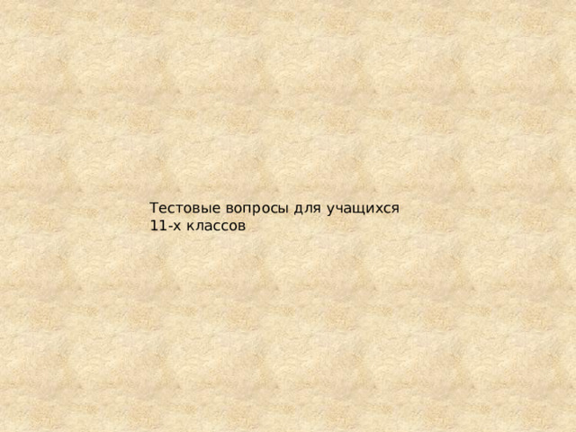 Тестовые вопросы для учащихся 11‑х классов 