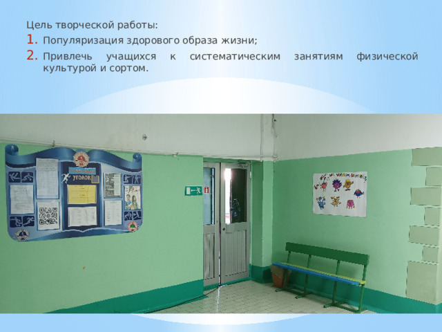 Цель творческой работы: Популяризация здорового образа жизни; Привлечь учащихся к систематическим занятиям физической культурой и сортом. 