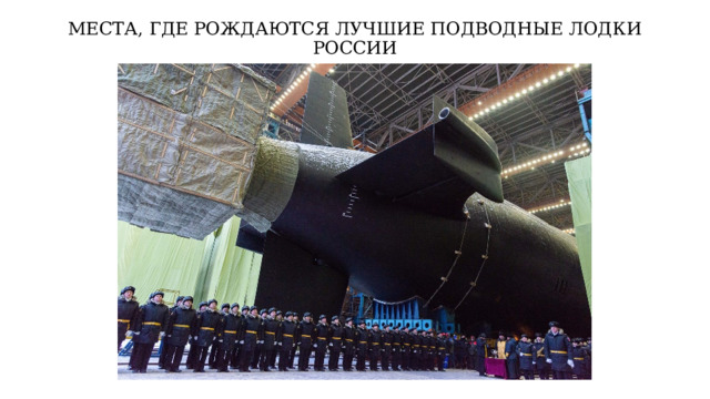 МЕСТА, ГДЕ РОЖДАЮТСЯ ЛУЧШИЕ ПОДВОДНЫЕ ЛОДКИ РОССИИ 