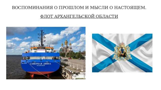 ВОСПОМИНАНИЯ О ПРОШЛОМ И МЫСЛИ О НАСТОЯЩЕМ.    ФЛОТ АРХАНГЕЛЬСКОЙ ОБЛАСТИ 