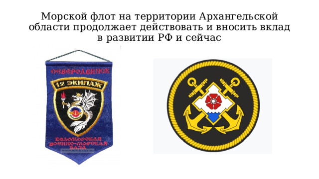 Морской флот на территории Архангельской области продолжает действовать и вносить вклад в развитии РФ и сейчас 