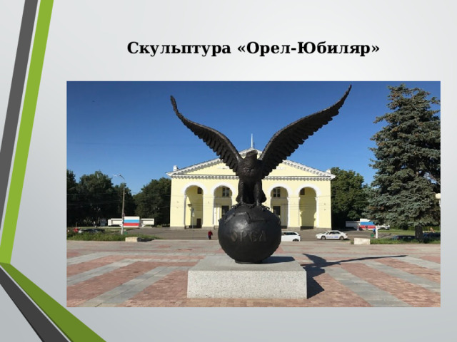Скульптура «Орел-Юбиляр»    
