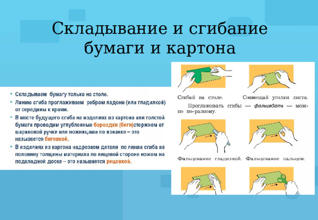 Складывание и сгибание бумаги и картона 
