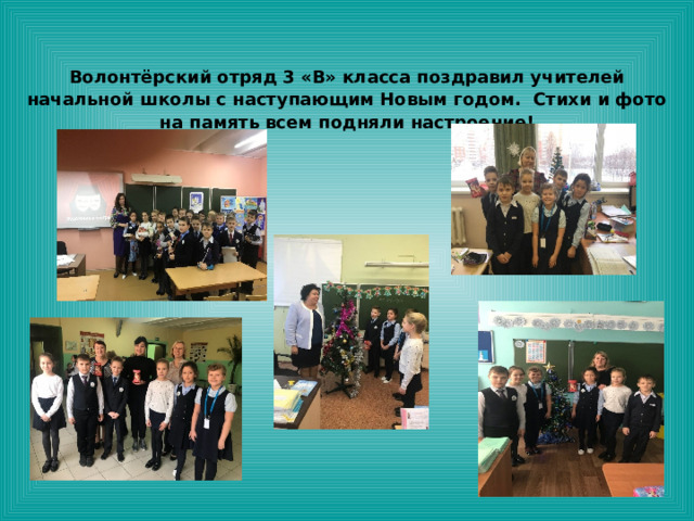 Волонтёрский отряд 3 «В» класса поздравил учителей начальной школы с наступающим Новым годом. Стихи и фото на память всем подняли настроение! 
