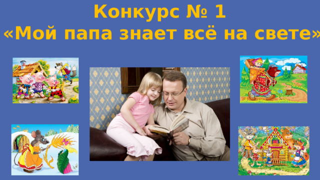 Конкурс № 1 «Мой папа знает всё на свете» 