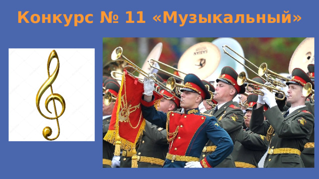 Конкурс № 11 «Музыкальный» 