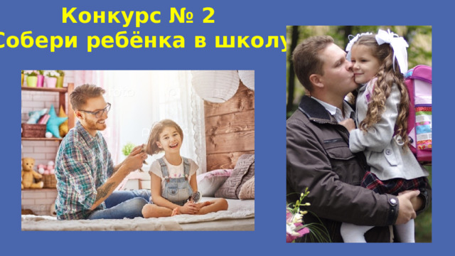 Конкурс № 2 «Собери ребёнка в школу» 