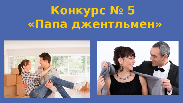 Конкурс № 5 «Папа джентльмен» 