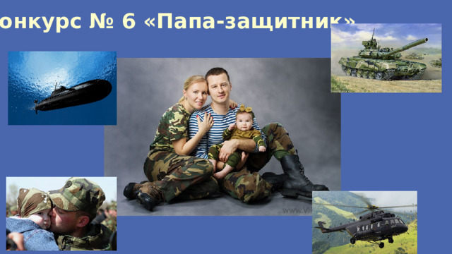 Конкурс № 6 «Папа-защитник» 