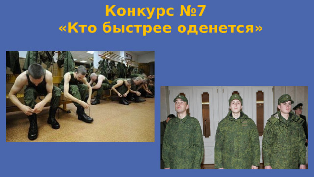 Конкурс №7 «Кто быстрее оденется» 