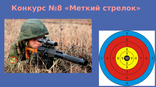 Конкурс №8 «Меткий стрелок» 