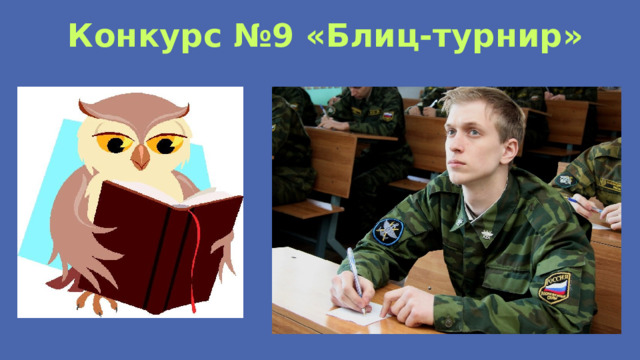 Конкурс №9 «Блиц-турнир» 
