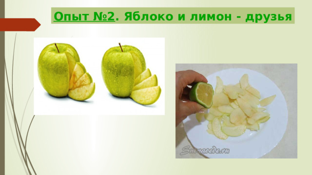 Опыт №2 . Яблоко и лимон - друзья 