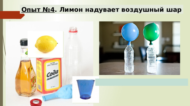 Опыт №4 . Лимон надувает воздушный шар 