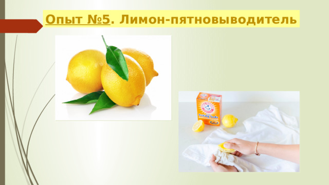 Опыт №5 . Лимон-пятновыводитель 