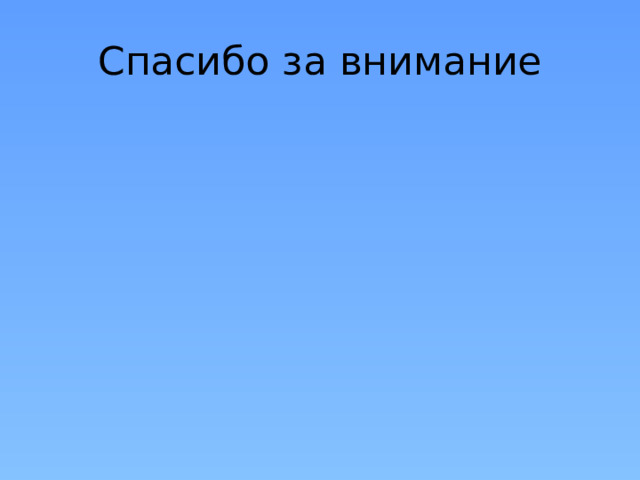 Спасибо за внимание 