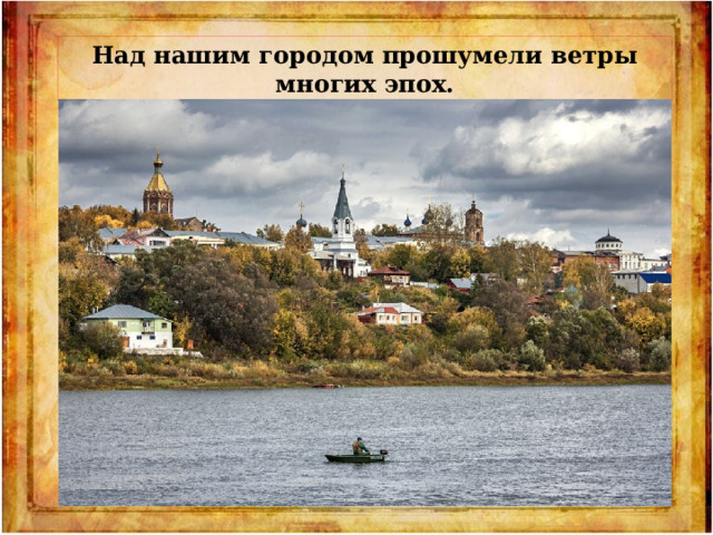 Над нашим городом прошумели ветры многих эпох. 