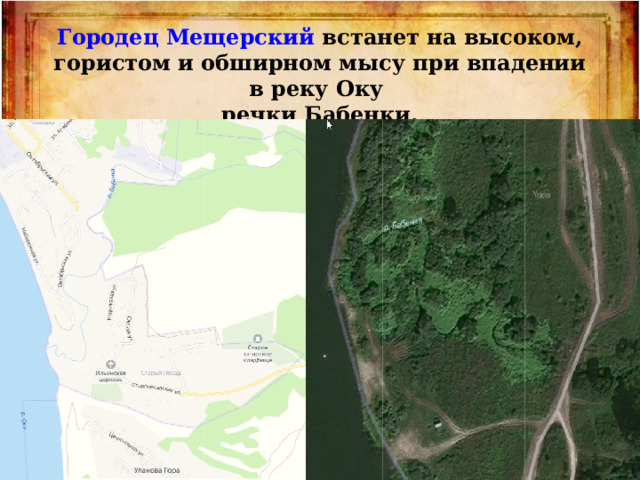 Городец Мещерский встанет на высоком, гористом и обширном мысу при впадении в реку Оку речки Бабенки. 