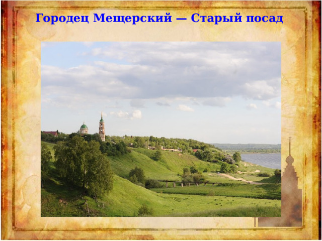 Городец Мещерский — Старый посад 
