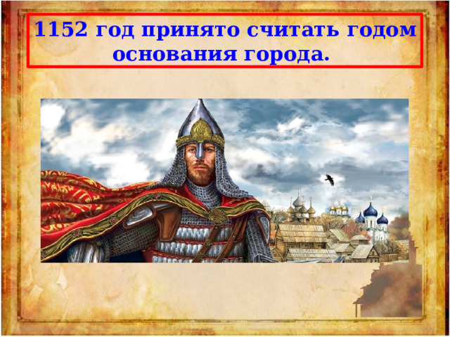 1152 год принято считать годом основания города. 