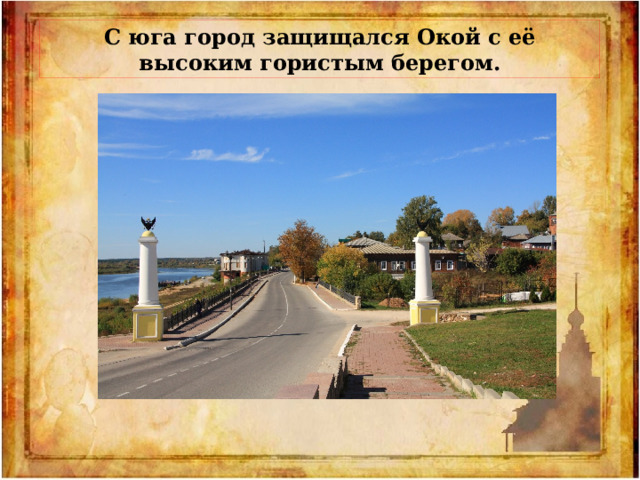 С юга город защищался Окой с её высоким гористым берегом. 