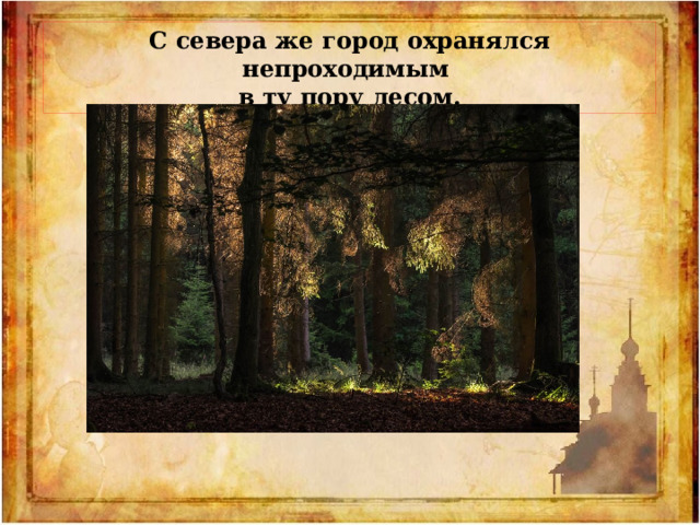 С севера же город охранялся непроходимым в ту пору лесом. 