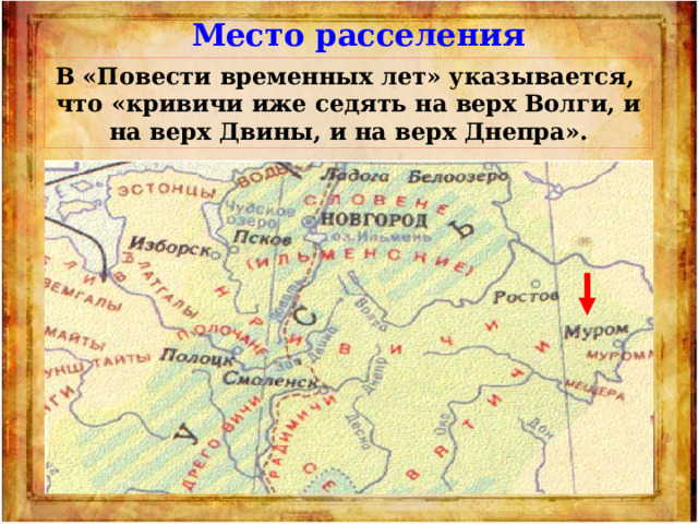 Место расселения В «Повести временных лет» указывается, что «кривичи иже седять на верх Волги, и на верх Двины, и на верх Днепра». 