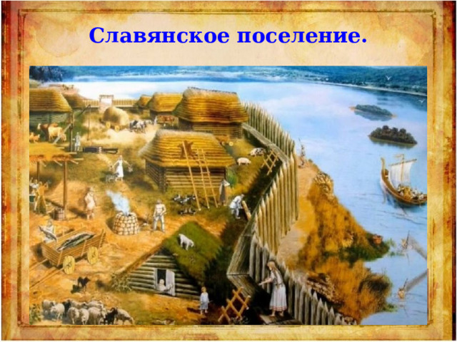 Славянское поселение. 