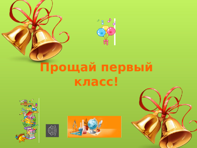 Прощай первый класс! 