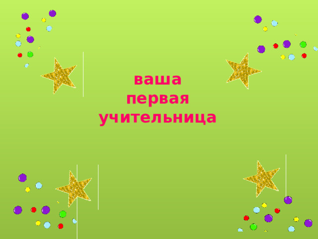 ваша первая учительница 