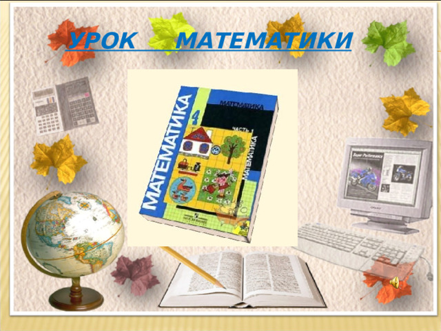 УРОК МАТЕМАТИКИ 