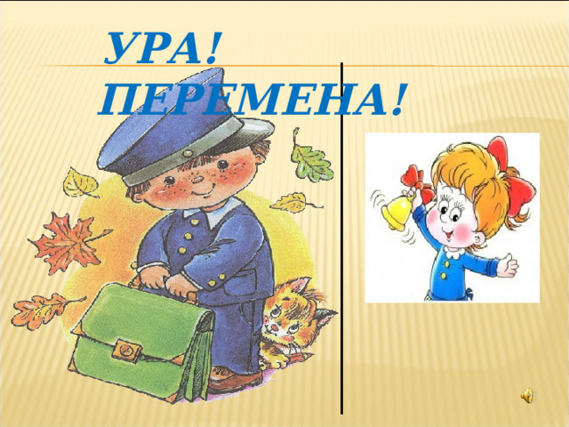  УРА! ПЕРЕМЕНА! 