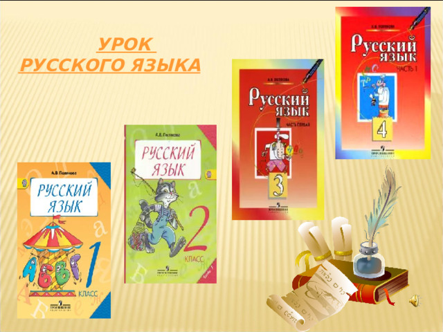  УРОК РУССКОГО ЯЗЫКА 