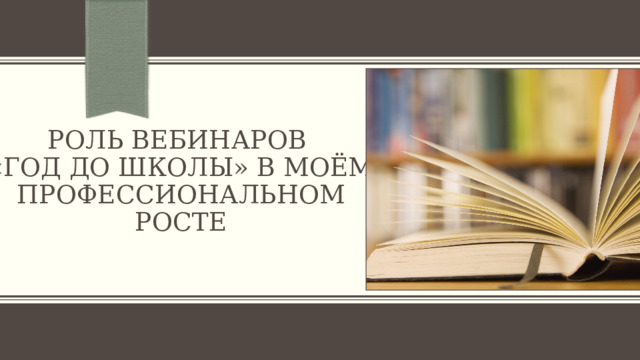 Роль вебинаров  «Год до школы» в моём профессиональном росте 